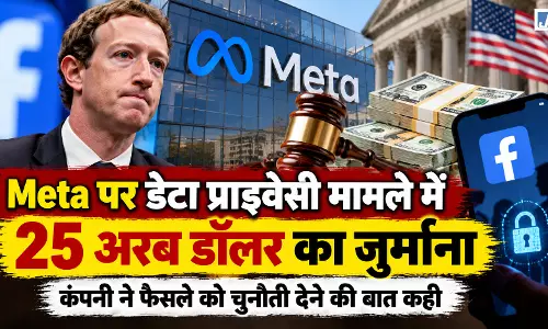 Facebook यूजर्स के डेटा प्राइवेसी केस में Meta पर 25 अरब डॉलर का जुर्माना