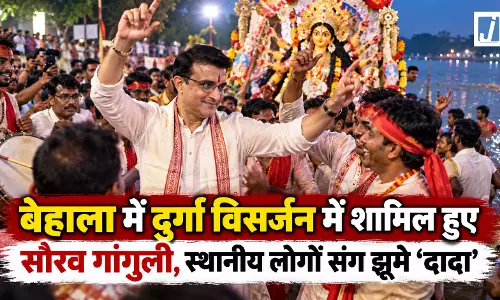 दुर्गा विसर्जन में शामिल हुए सौरव गांगुली, स्थानीय लोगों संग झूमे ‘दादा’ दुर्गा विसर्जन में शामिल हुए सौरव गांगुली, स्थानीय लोगों संग झूमे ‘दादा’