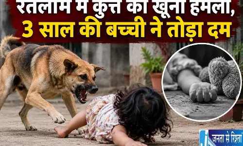 रतलाम में कुत्ते का खूनी हमला, 3 साल की बच्ची ने तोड़ा दम