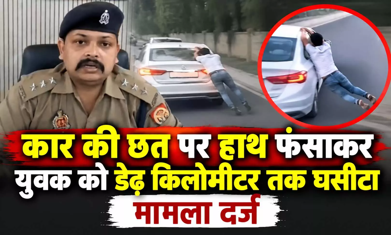 कार की छत पर हाथ फंसाकर युवक को डेढ़ किलोमीटर तक घसीटा, मामला दर्ज कार की छत पर हाथ फंसाकर युवक को डेढ़ किलोमीटर तक घसीटा, मामला दर्ज