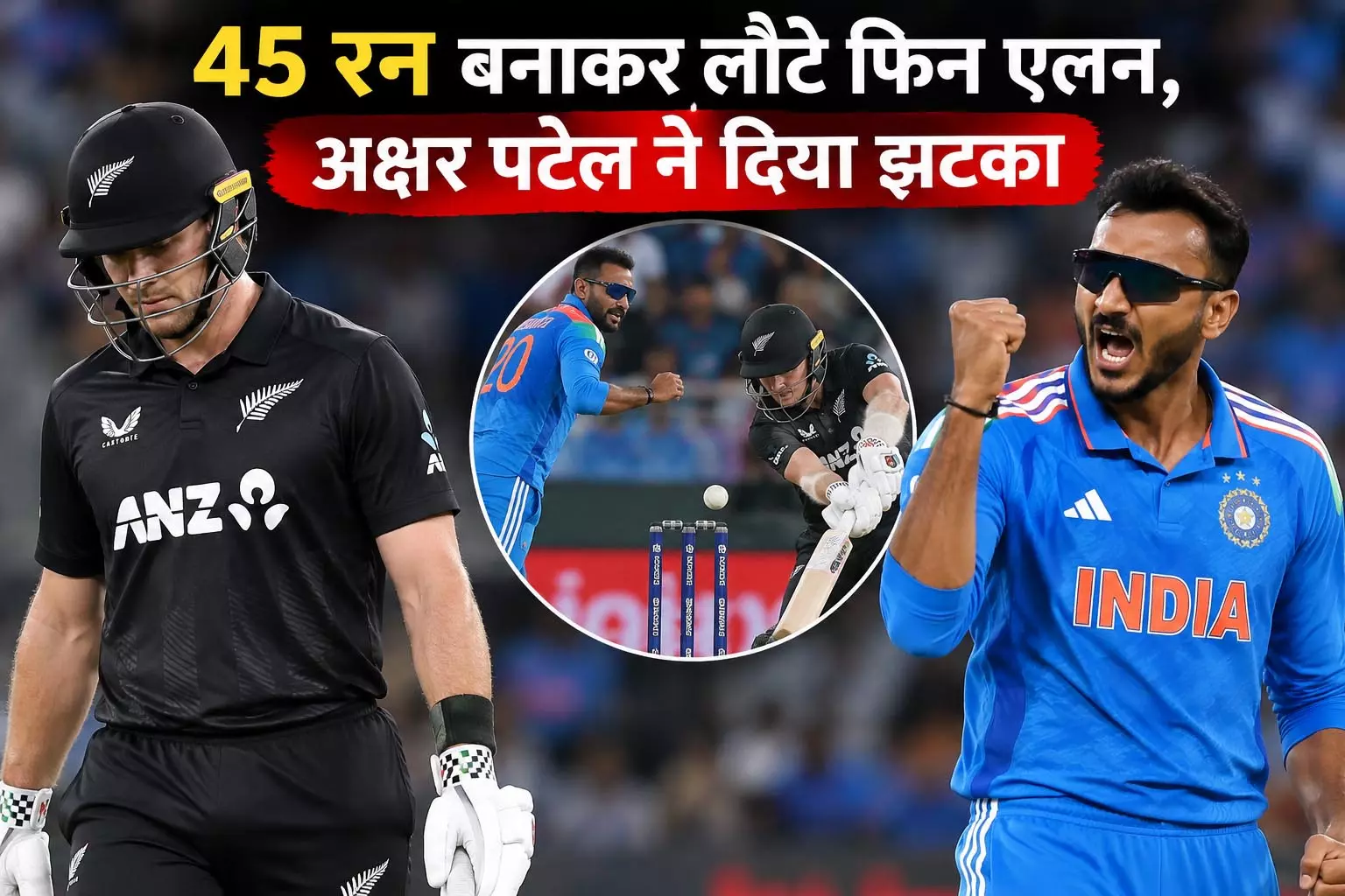 45 रन बनाकर लौटे फिन एलन, अक्षर पटेल ने दिया झटका 45 रन बनाकर लौटे फिन एलन, अक्षर पटेल ने दिया झटका