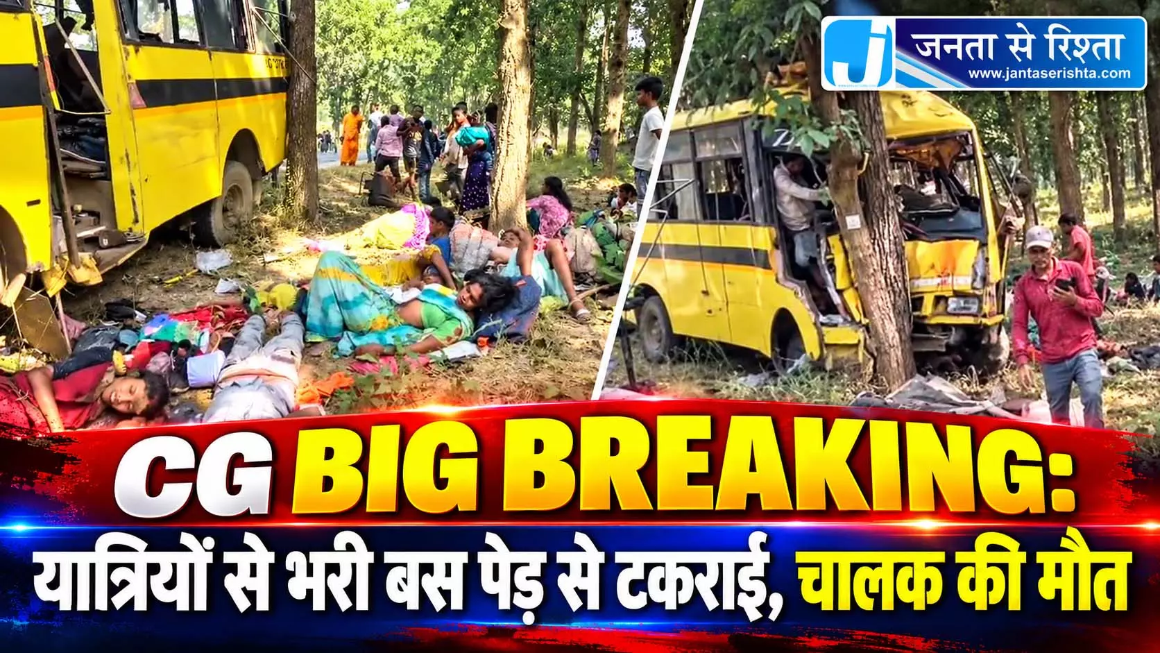 CG BIG BREAKING: यात्रियों से भरी बस पेड़ से टकराई, चालक की मौत CG BIG BREAKING: यात्रियों से भरी बस पेड़ से टकराई, चालक की मौत