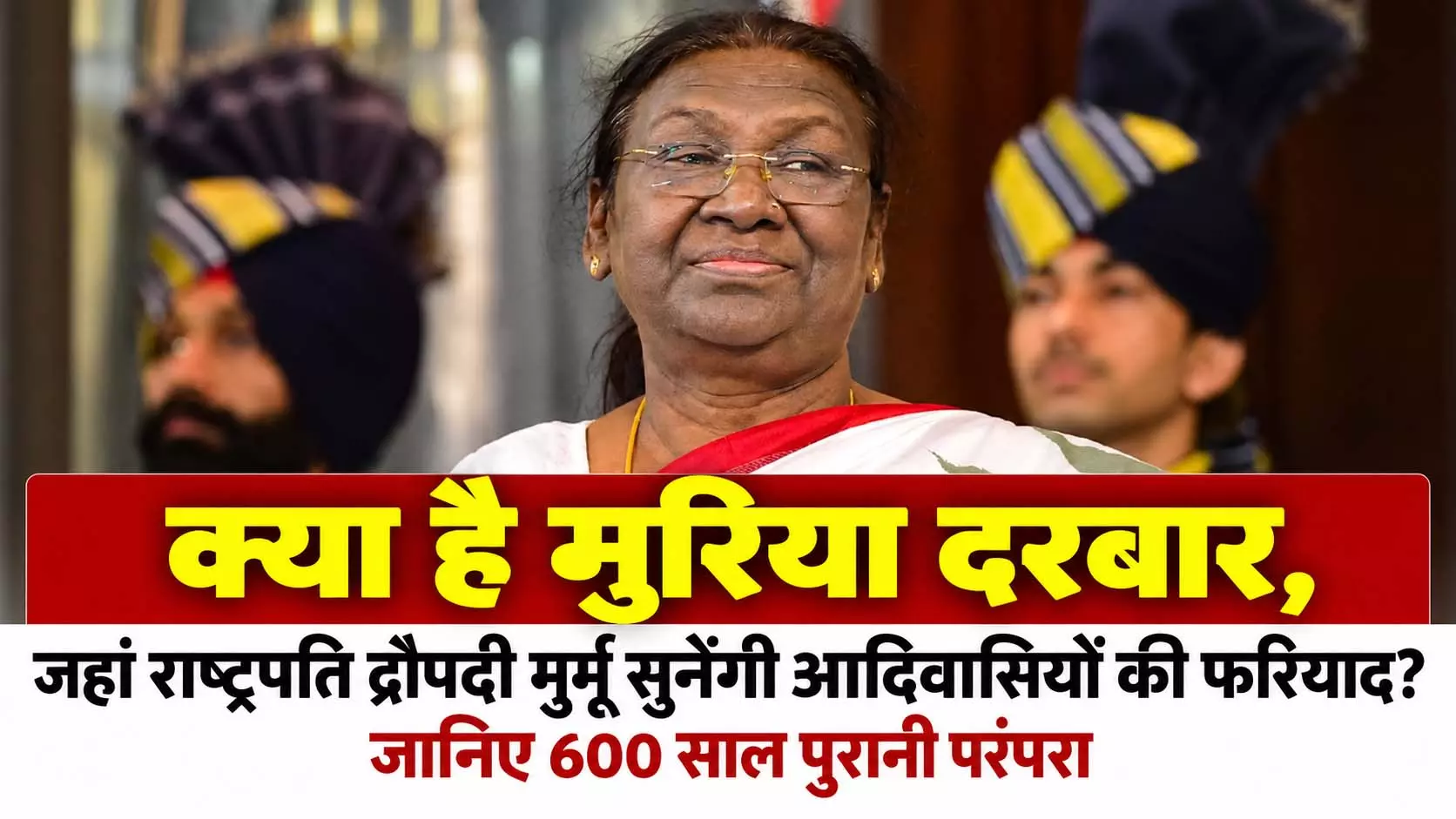 क्या है मुरिया दरबार, जहां राष्ट्रपति द्रौपदी मुर्मू सुनेंगी आदिवासियों की फरियाद? जानिए 600 साल पुरानी परंपरा क्या है मुरिया दरबार, जहां राष्ट्रपति द्रौपदी मुर्मू सुनेंगी आदिवासियों की फरियाद? जानिए 600 साल पुरानी परंपरा