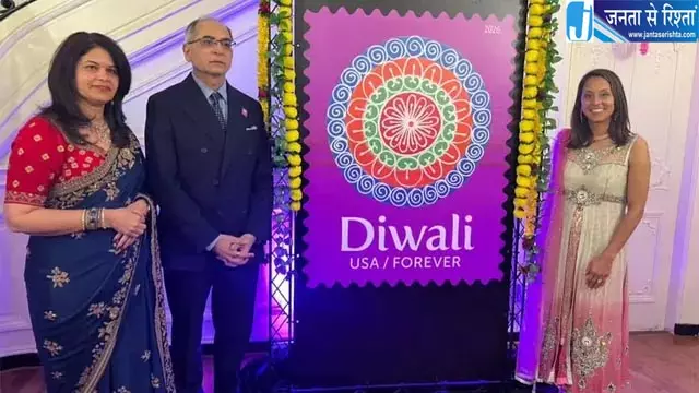 अमेरिका ने दिवाली पर जारी किया खास डाक टिकट, भारतीय कलाकार की रंगोली ने बढ़ाई खूबसूरती अमेरिका ने दिवाली पर जारी किया खास डाक टिकट, भारतीय कलाकार की रंगोली ने बढ़ाई खूबसूरती