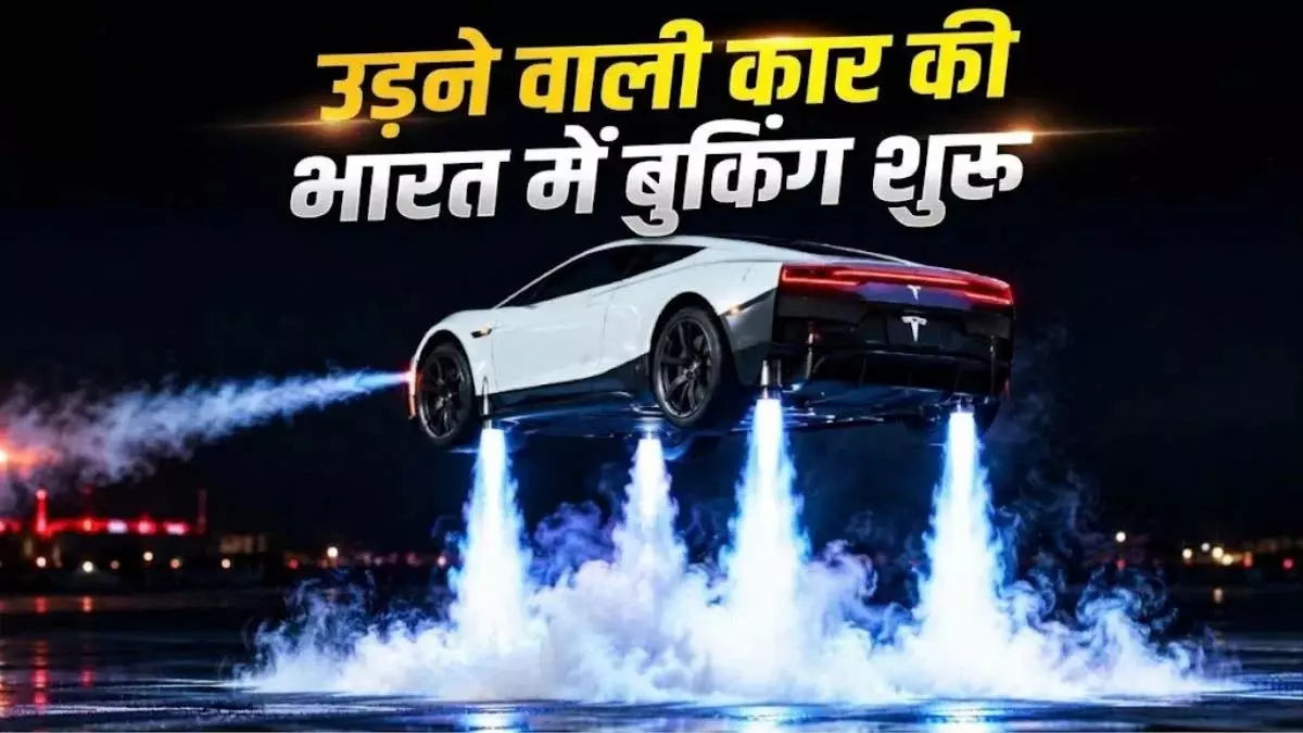 ₹2.50 करोड़ में बुक होगी Tesla रोडस्टर थ्रस्ट, लेकिन भारत में डिलीवरी पर अब भी सवाल ₹2.50 करोड़ में बुक होगी Tesla रोडस्टर थ्रस्ट, लेकिन भारत में डिलीवरी पर अब भी सवाल