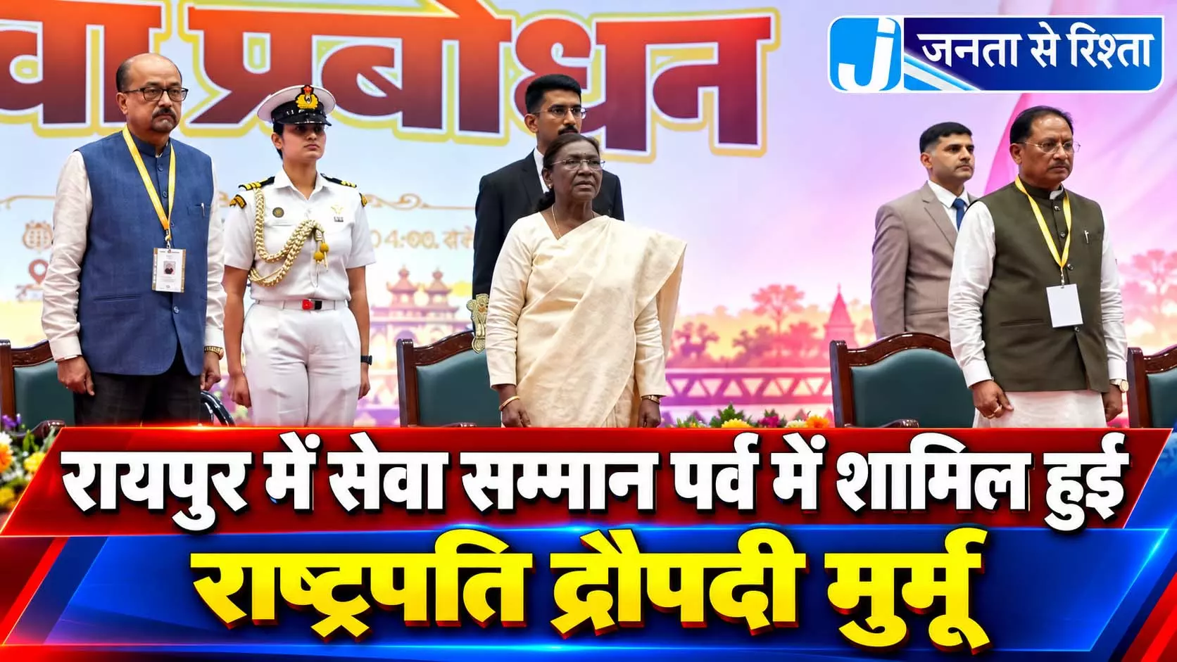 रायपुर में सेवा सम्मान पर्व में शामिल हुई राष्ट्रपति द्रौपदी मुर्मू रायपुर में सेवा सम्मान पर्व में शामिल हुई राष्ट्रपति द्रौपदी मुर्मू