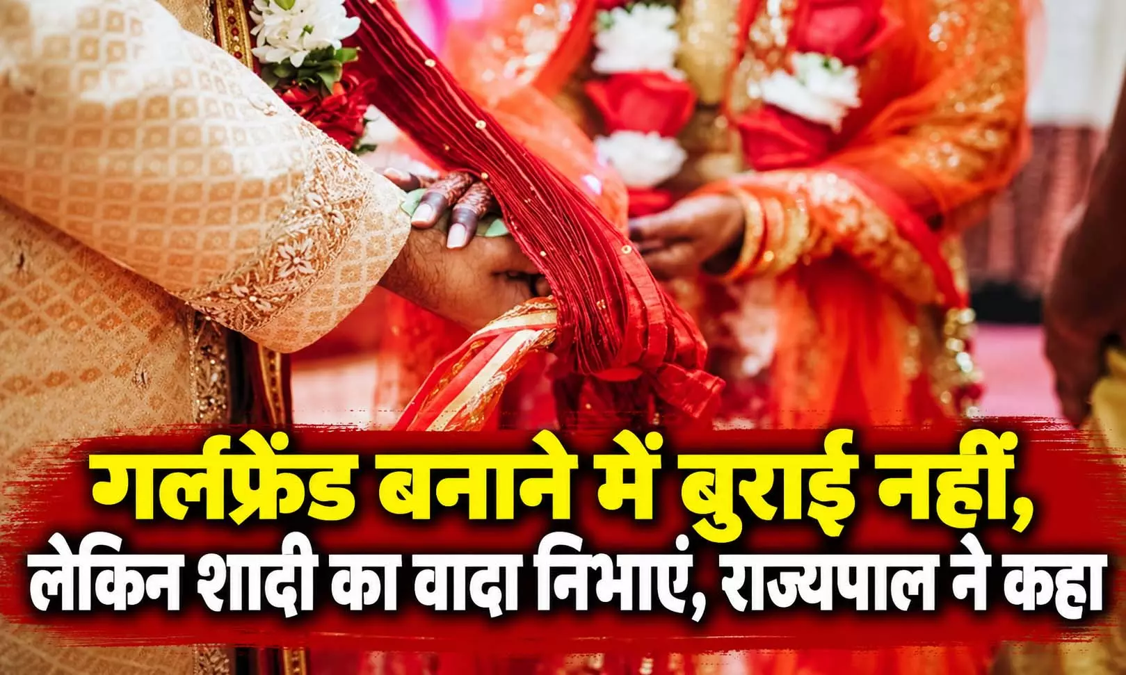 गर्लफ्रेंड बनाने में बुराई नहीं, लेकिन शादी का वादा निभाएं, राज्यपाल ने कहा गर्लफ्रेंड बनाने में बुराई नहीं, लेकिन शादी का वादा निभाएं, राज्यपाल ने कहा