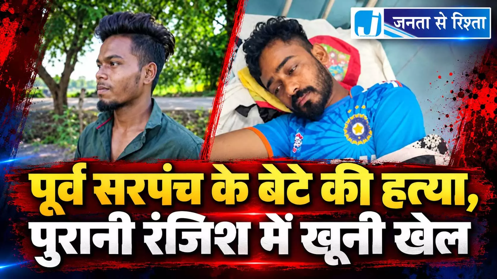 पूर्व सरपंच के बेटे की हत्या, पुरानी रंजिश में खूनी खेल पूर्व सरपंच के बेटे की हत्या, पुरानी रंजिश में खूनी खेल