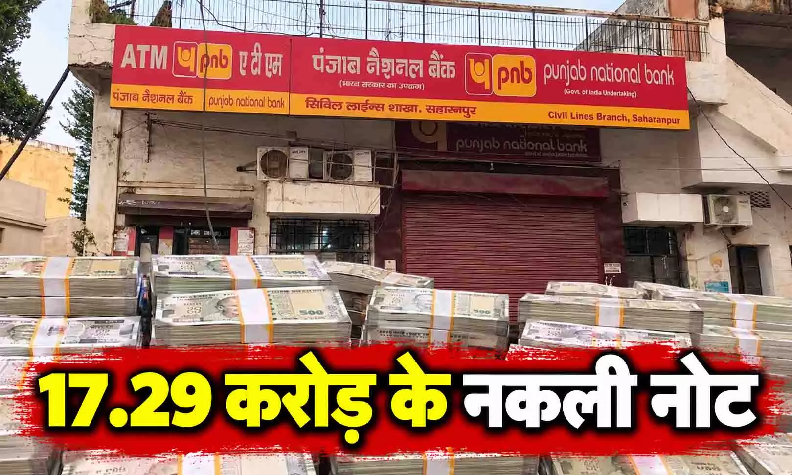 PNB की करेंसी चेस्ट में मिले 17.29 करोड़ के नकली नोट, बैंक कर्मचारी भी जांच के घेरे में PNB की करेंसी चेस्ट में मिले 17.29 करोड़ के नकली नोट, बैंक कर्मचारी भी जांच के घेरे में