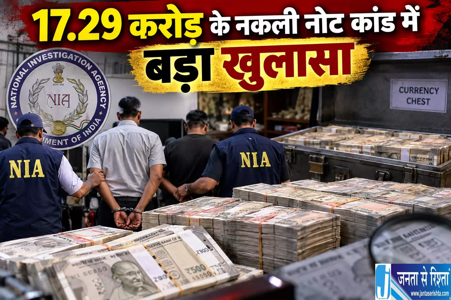 17.29 करोड़ के नकली नोट कांड में बड़ा खुलासा 17.29 करोड़ के नकली नोट कांड में बड़ा खुलासा