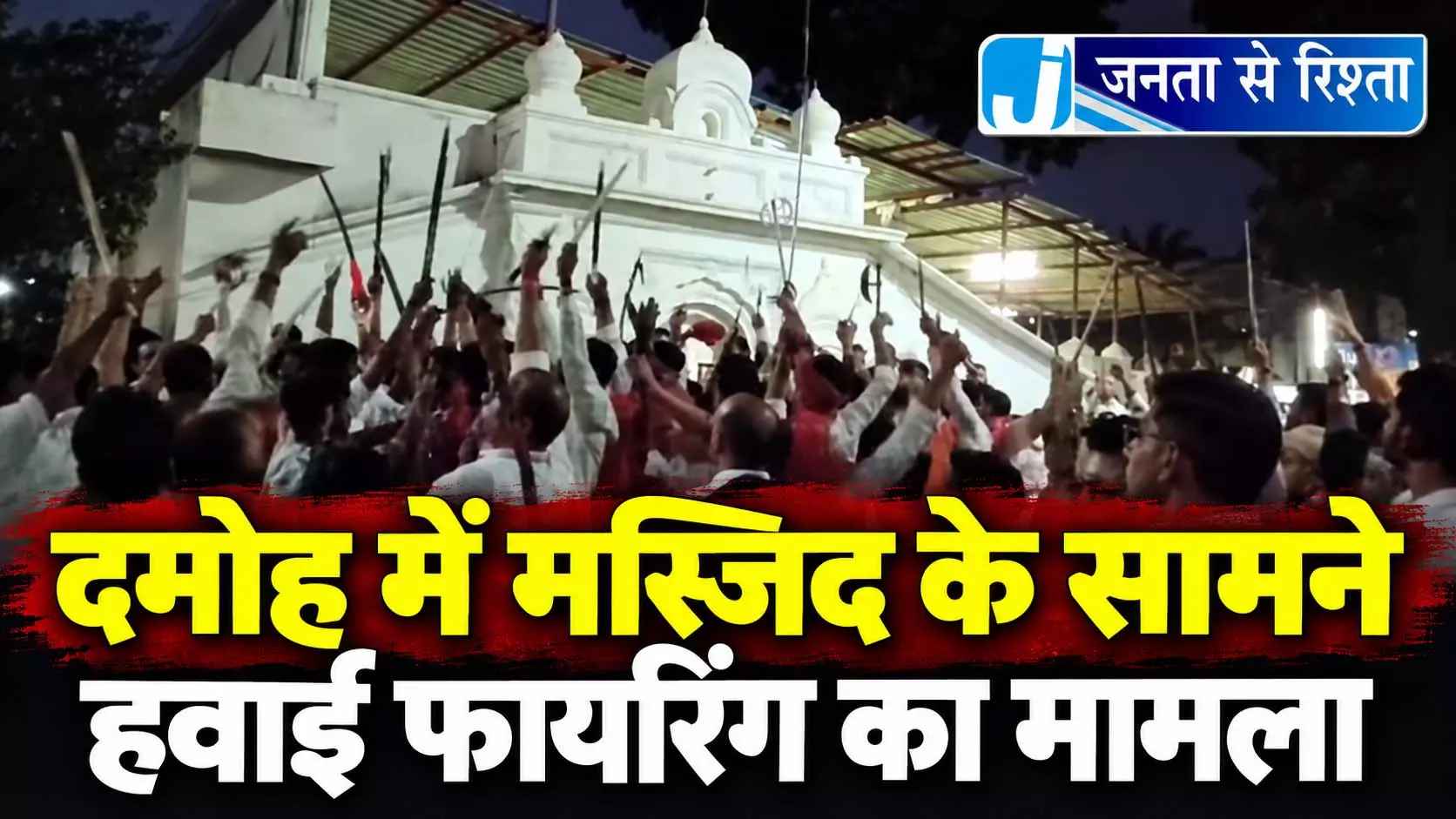 दमोह में मस्जिद के सामने हवाई फायरिंग का मामला