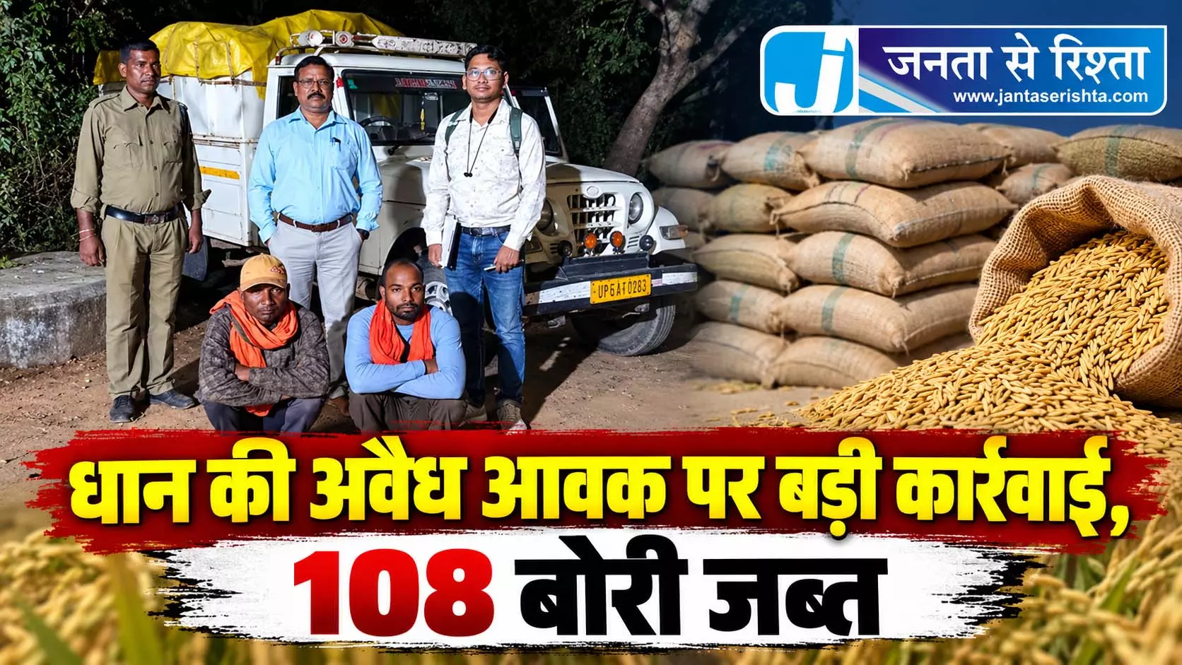 धान की अवैध आवक पर बड़ी कार्रवाई, 108 बोरी जब्त धान की अवैध आवक पर बड़ी कार्रवाई, 108 बोरी जब्त