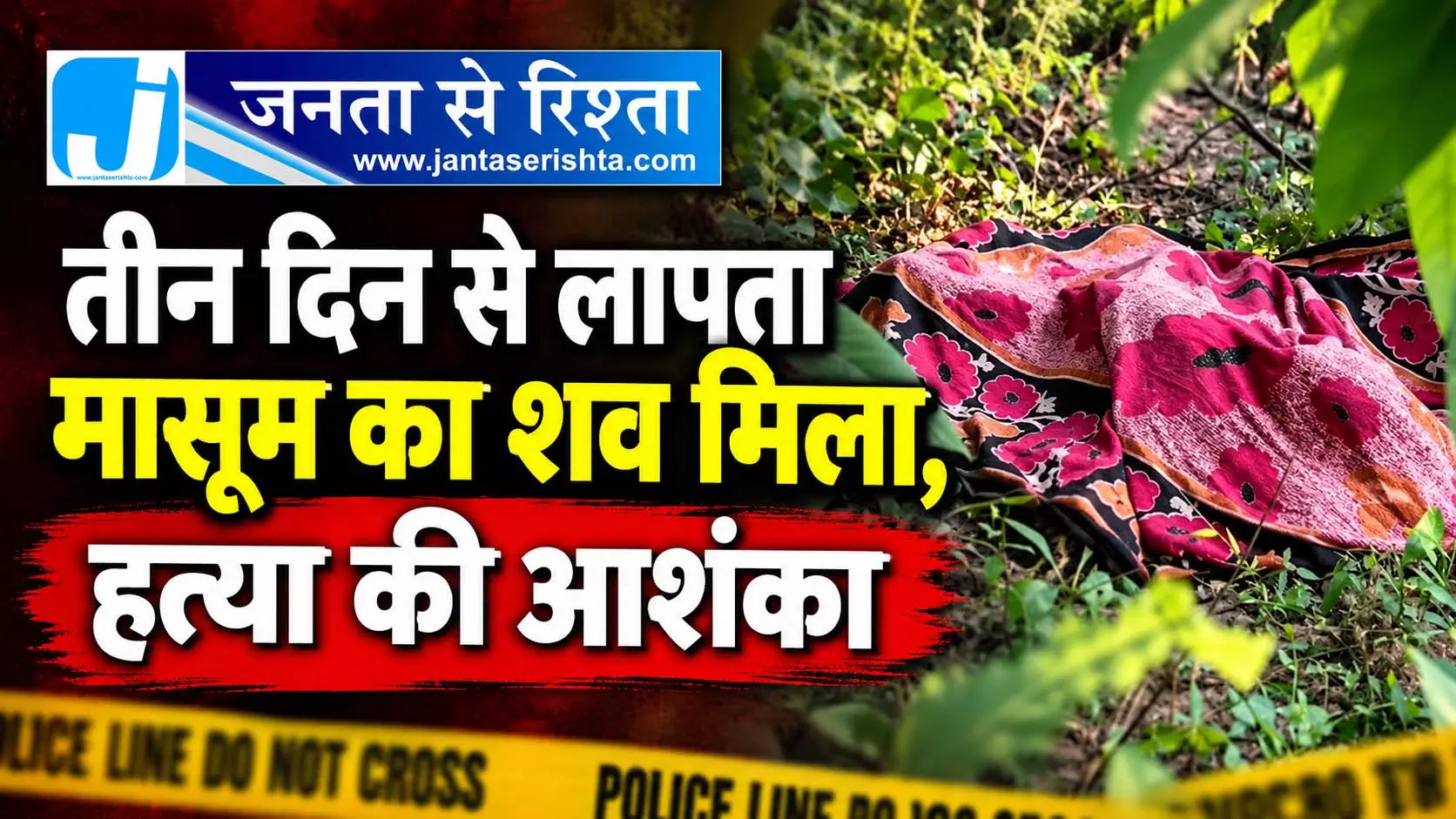 तीन दिन से लापता मासूम का शव मिला, हत्या की आशंका तीन दिन से लापता मासूम का शव मिला, हत्या की आशंका