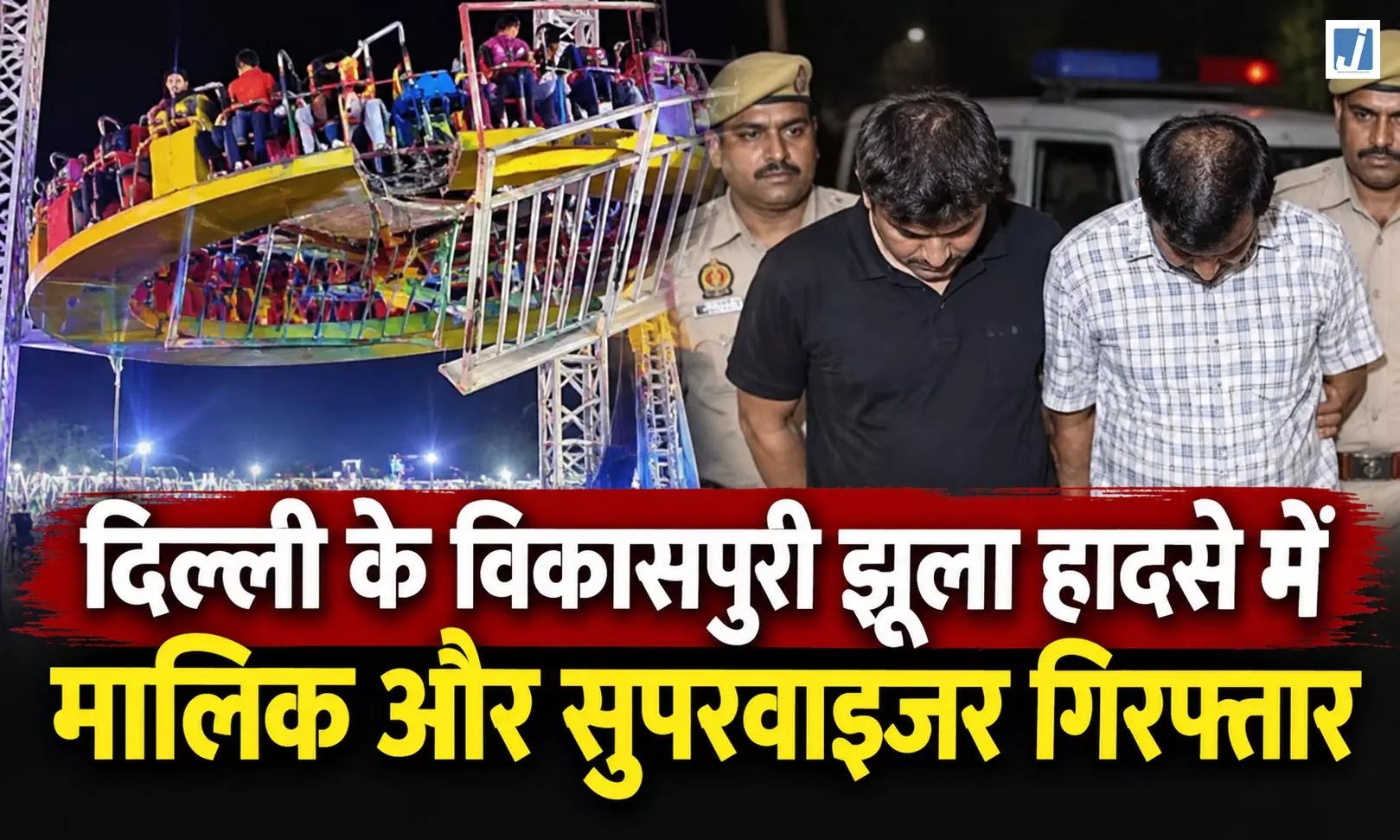 झूला हादसे में बड़ा एक्शन, युवती की मौत के बाद मालिक और सुपरवाइजर गिरफ्तार झूला हादसे में बड़ा एक्शन, युवती की मौत के बाद मालिक और सुपरवाइजर गिरफ्तार