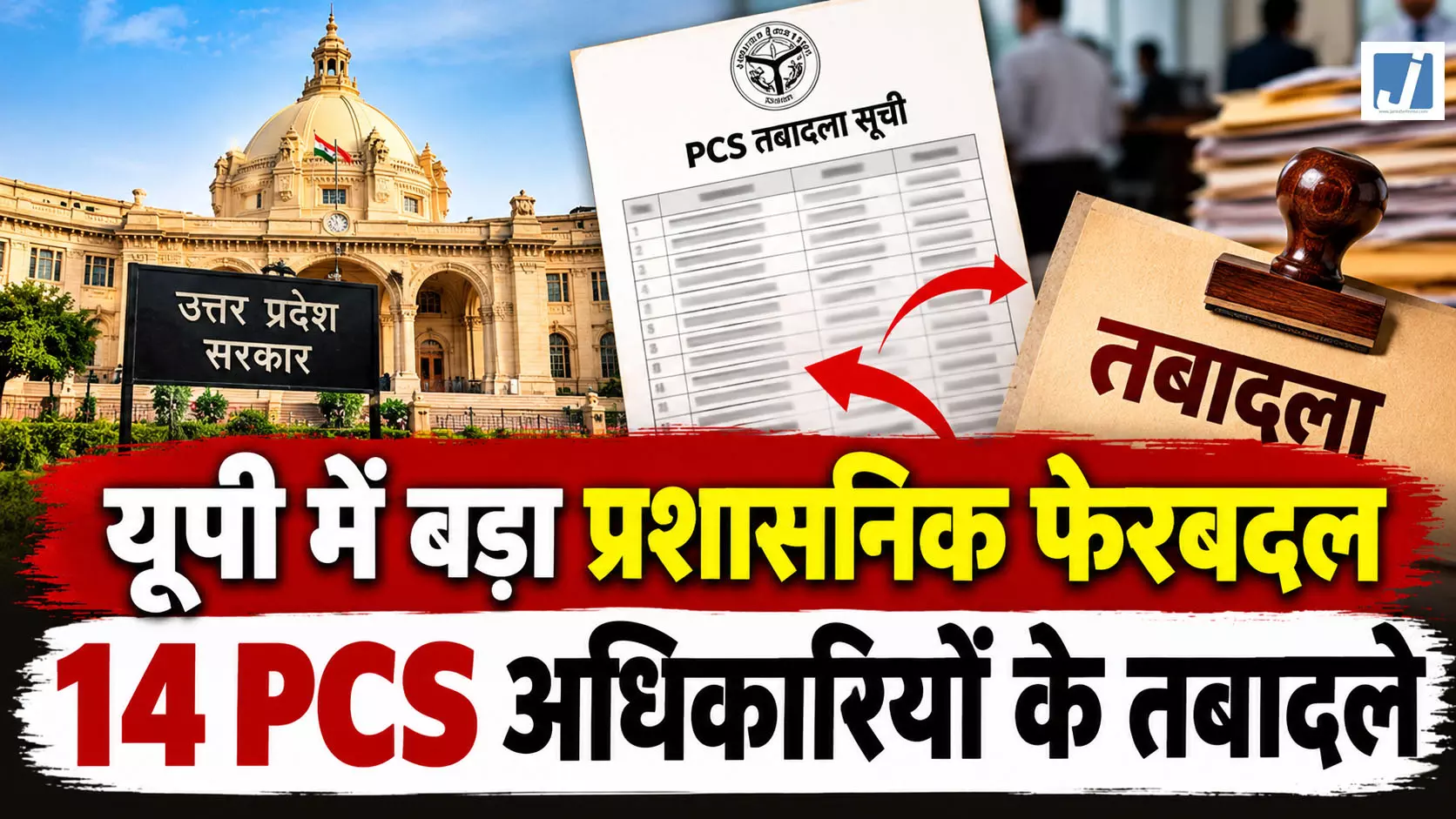 UP में बड़ा प्रशासनिक फेरबदल, 14 PCS अफसरों के ट्रांसफर; देखें पूरी लिस्ट UP में बड़ा प्रशासनिक फेरबदल, 14 PCS अफसरों के ट्रांसफर; देखें पूरी लिस्ट