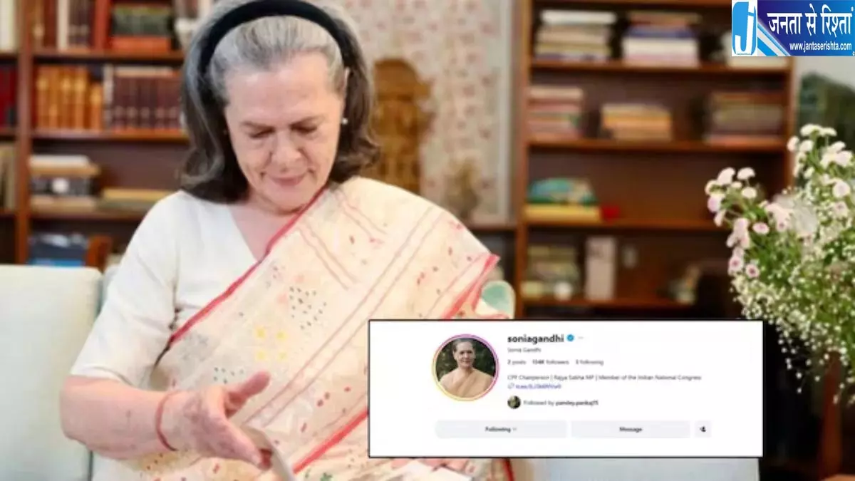 सोनिया गांधी की इंस्टाग्राम पर एंट्री, पहले दिन लाखों फॉलोअर्स सोनिया गांधी की इंस्टाग्राम पर एंट्री, पहले दिन लाखों फॉलोअर्स