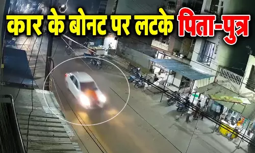 कार चालक की खौफनाक करतूत, पिता-पुत्र को बोनट पर लटकाकर दौड़ाई गाड़ी कार चालक की खौफनाक करतूत, पिता-पुत्र को बोनट पर लटकाकर दौड़ाई गाड़ी