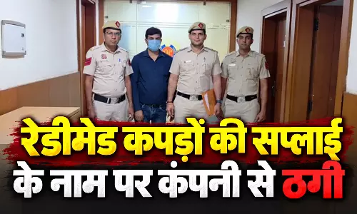 रेडीमेड कपड़ों की सप्लाई के नाम पर कंपनी से ठगी, आरोपी गिरफ्तार