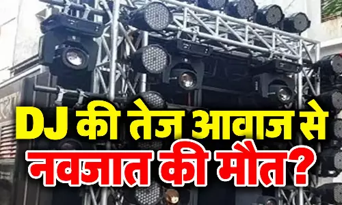 3 दिन के मासूम की अचानक थमी सांसें, परिवार ने DJ के शोर को बताया वजह