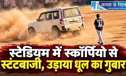स्टेडियम में स्कॉर्पियो से स्टंटबाजी, उड़ाया धूल का गुबार
