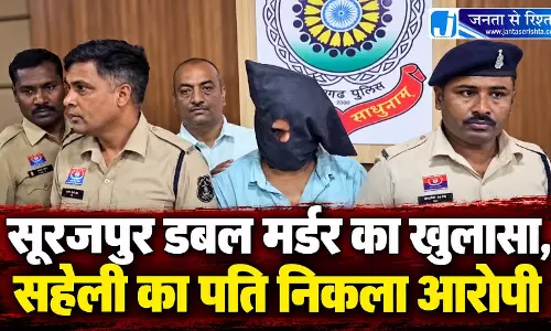 सूरजपुर डबल मर्डर का खुलासा, सहेली का पति निकला आरोपी सूरजपुर डबल मर्डर का खुलासा, सहेली का पति निकला आरोपी