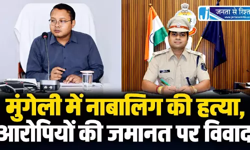 मुंगेली में नाबालिग की हत्या, आरोपियों की जमानत पर विवाद मुंगेली में नाबालिग की हत्या, आरोपियों की जमानत पर विवाद