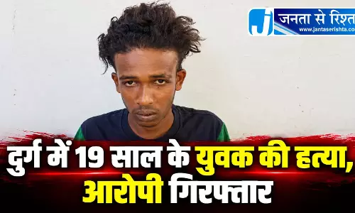दुर्ग में 19 साल के युवक की हत्या, आरोपी गिरफ्तार दुर्ग में 19 साल के युवक की हत्या, आरोपी गिरफ्तार