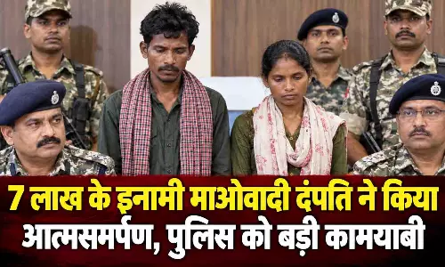 7 लाख के इनामी माओवादी दंपति ने किया आत्मसमर्पण, पुलिस को बड़ी कामयाबी 7 लाख के इनामी माओवादी दंपति ने किया आत्मसमर्पण, पुलिस को बड़ी कामयाबी