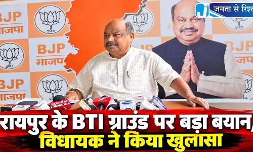 रायपुर के BTI ग्राउंड पर बड़ा बयान, विधायक ने किया खुलासा रायपुर के BTI ग्राउंड पर बड़ा बयान, विधायक ने किया खुलासा