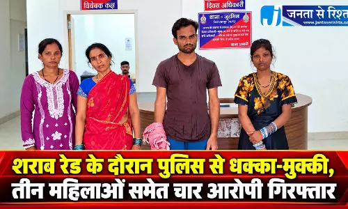 शराब रेड के दौरान पुलिस से धक्का-मुक्की, तीन महिलाओं समेत चार आरोपी गिरफ्तार शराब रेड के दौरान पुलिस से धक्का-मुक्की, तीन महिलाओं समेत चार आरोपी गिरफ्तार