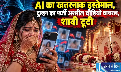 AI का खतरनाक इस्तेमाल, दुल्हन का फर्जी अश्लील वीडियो वायरल, शादी टूटी