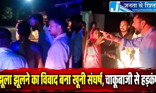 झूला झूलने का विवाद बना खूनी संघर्ष, चाकूबाजी से हड़कंप झूला झूलने का विवाद बना खूनी संघर्ष, चाकूबाजी से हड़कंप