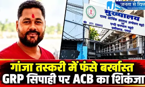 गांजा तस्करी में फंसे बर्खास्त GRP सिपाही पर ACB का शिकंजा