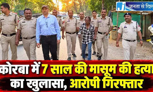 कोरबा में 7 साल की मासूम की हत्या का खुलासा, आरोपी गिरफ्तार