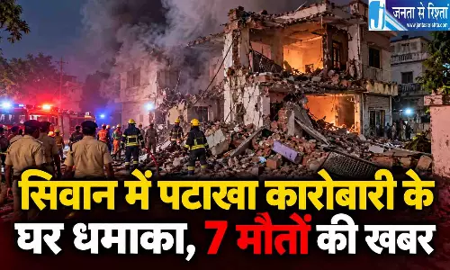 सिवान में पटाखा कारोबारी के घर धमाका, 7 मौतों की खबर सिवान में पटाखा कारोबारी के घर धमाका, 7 मौतों की खबर