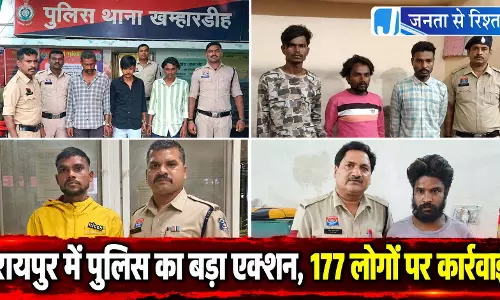 रायपुर में पुलिस का बड़ा एक्शन, 177 लोगों पर कार्रवाई रायपुर में पुलिस का बड़ा एक्शन, 177 लोगों पर कार्रवाई
