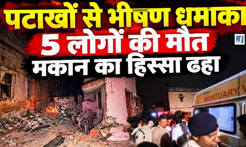 BREAKING: पटाखों से भीषण धमाका, 5 लोगों की मौत, मकान का हिस्सा ढहा BREAKING: पटाखों से भीषण धमाका, 5 लोगों की मौत, मकान का हिस्सा ढहा