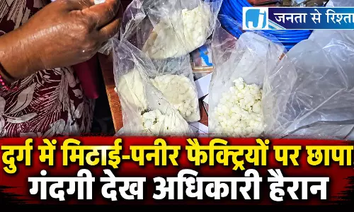 दुर्ग में मिठाई-पनीर फैक्ट्रियों पर छापा, गंदगी देख अधिकारी हैरान