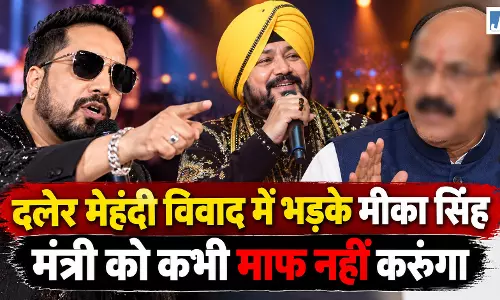 दलेर मेहंदी विवाद में भड़के मीका सिंह, बोले- मंत्री को कभी माफ नहीं करूंगा दलेर मेहंदी विवाद में भड़के मीका सिंह, बोले- मंत्री को कभी माफ नहीं करूंगा