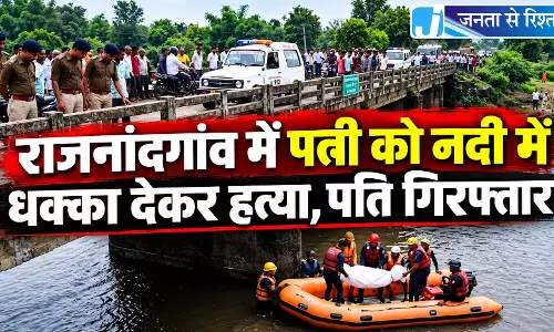 राजनांदगांव में पत्नी को नदी में धक्का देकर हत्या, पति गिरफ्तार