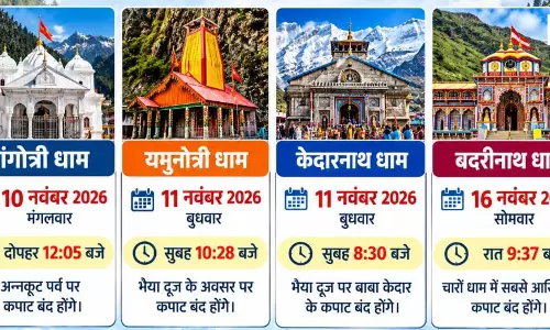 चारधाम यात्रा 2026: नवंबर में बंद होंगे केदारनाथ-बदरीनाथ समेत चारों धाम के कपाट चारधाम यात्रा 2026: नवंबर में बंद होंगे केदारनाथ-बदरीनाथ समेत चारों धाम के कपाट