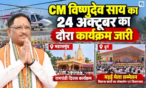 CM विष्णुदेव साय का 24 अक्टूबर का दौरा कार्यक्रम जारी