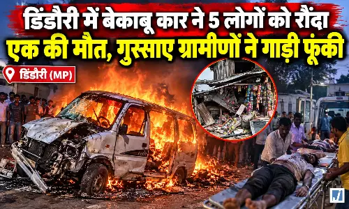बेकाबू कार ने 5 लोगों को रौंदा, युवक की मौत, गुस्साए ग्रामीणों ने गाड़ी फूंकी