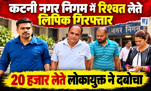 नगर निगम में रिश्वतखोरी का खुलासा, 20 हजार लेते लिपिक गिरफ्तार, लोकायुक्त ने रंगेहाथ पकड़ा