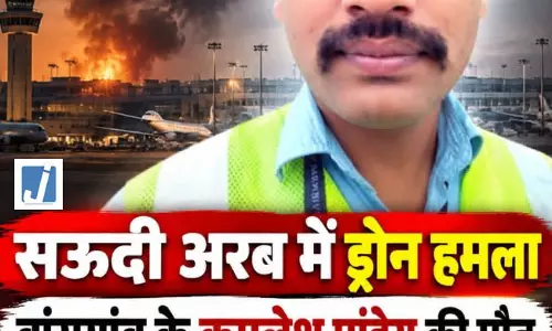 सऊदी अरब के दम्माम एयरपोर्ट पर हमले में गोरखपुर के कमलेश पांडेय की मौत