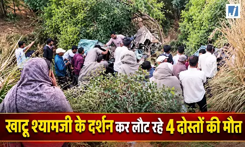 खाटू श्यामजी के दर्शन कर लौट रहे 6 दोस्तों की कार खाई में गिरी, 4 की दर्दनाक मौत