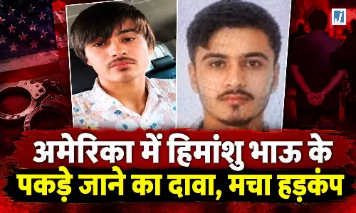 विदेश में छिपे हिमांशु भाऊ पर बड़ा अपडेट, हिमांशु भाऊ के पकड़े जाने का दावा विदेश में छिपे हिमांशु भाऊ पर बड़ा अपडेट, हिमांशु भाऊ के पकड़े जाने का दावा