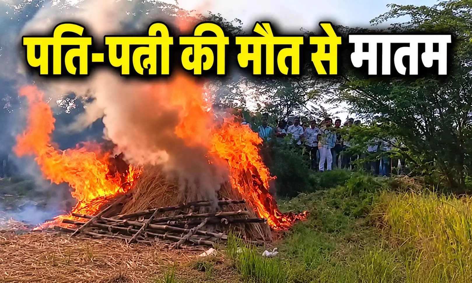 7 जन्मों के वादे की अमर मिसाल! पति की मौत के चार घंटे बाद पत्नी ने भी तोड़ा दम 7 जन्मों के वादे की अमर मिसाल! पति की मौत के चार घंटे बाद पत्नी ने भी तोड़ा दम