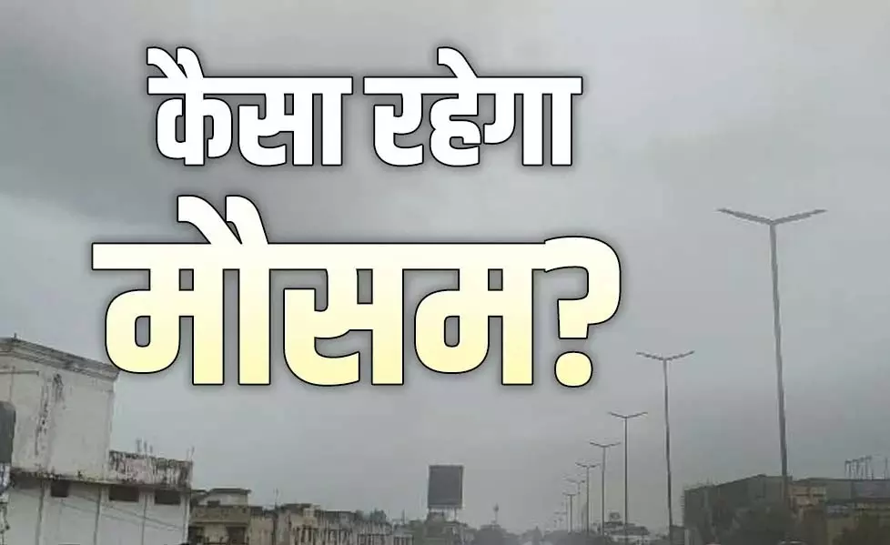 CG Mausam: छत्तीसगढ़ में ठंड की दस्तक कब? मौसम विभाग ने दिया अपडेट CG Mausam: छत्तीसगढ़ में ठंड की दस्तक कब? मौसम विभाग ने दिया अपडेट