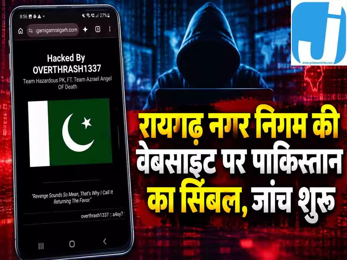 रायगढ़ नगर निगम की वेबसाइट पर पाकिस्तान का सिंबल, मचा हड़कंप रायगढ़ नगर निगम की वेबसाइट पर पाकिस्तान का सिंबल, मचा हड़कंप